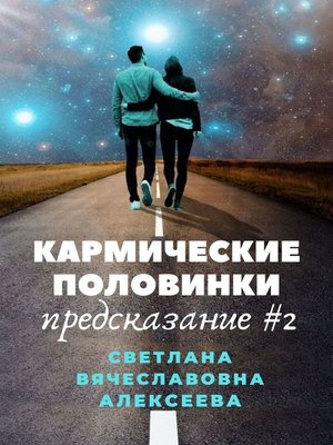 cover image of Кармические половинки. Предсказание #2